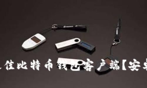 如何选择最佳比特币钱包客户端？安卓用户必看！