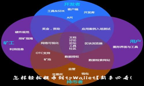 怎样轻松提币到tpWallet？新手必看！