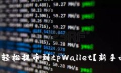 怎样轻松提币到tpWallet？新手必看！