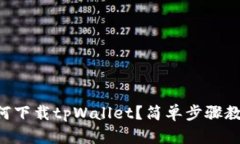 苹果手机如何下载tpWallet？简单步骤教