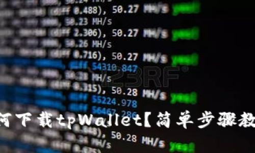 苹果手机如何下载tpWallet？简单步骤教你轻松上手！