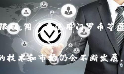   门罗币钱包和比特币钱包：它们有什么不同？ /   
 guanjianci 门罗币， 比特币， 加密货币钱包， 匿名性 /guanjianci 

一、概述：什么是门罗币与比特币？
在加密货币的世界中，门罗币和比特币都是备受瞩目的数字货币，但它们之间却有着显著的不同。比特币（Bitcoin），于2009年由一个名为中本聪的人（或团队）推出，旨在成为一种去中心化的数字货币。作为最早的加密货币，比特币如今已经成为数字资产的金标准，它的总量限制为2100万个，这也让比特币被誉为“数字黄金”。

门罗币（Monero），则是在2014年上线，相对于比特币，更加注重用户隐私和交易的匿名性。非常明确地说，门罗币的设计初衷便是保护用户的隐私，它采用了一系列先进的加密技术，确保交易内容无法被外界看到。

二、钱包的类型与功能
加密货币钱包分为多种类型：热钱包（在线钱包）和冷钱包（离线钱包）。热钱包通常连网，方便快捷，非常适合日常交易。而冷钱包，如硬件钱包或纸钱包，虽然操作繁琐，但因其与互联网隔离，更加安全，通常用于长期存储。

比特币钱包与门罗币钱包在功能上类似，包括接收、储存和发送币种的能力，但因两者的技术背景和目标不同，它们在实现上有所区别。

三、比特币钱包的特点
比特币钱包通常涉及地址生成、私钥管理和交易记录等方面。用户在创建比特币钱包时，系统自动生成一对公钥与私钥，公钥用于接收比特币，私钥则负责签名交易以确认用户的身份。这种机制让比特币钱包的安全性得以保障，但也需要用户妥善保管私钥，以避免潜在的风险。比特币交易不具备匿名性，所有交易都在区块链上公开，任何人都可以查阅历史交易记录。虽然用户的身份信息不直接显示，但通过钱包地址，外界可以追踪到某个特定交易。

四、门罗币钱包的特点
门罗币钱包在设计上更注重隐私，采用了环签名、隐匿地址和交易隐私技术，确保交易的匿名性。环签名使得容易伪造的身份信息不再被有效利用;而隐匿地址则让接收地址与交易者身份完全分离。这意味着，虽然交易被记录在区块链上，但外界无法得知交易的发起者和受益者。用户在管理门罗币钱包时，同样需要重视私钥的安全性，但有一点不同的是，门罗币网络会更加注重用户的隐私保护，因此一些功能如地址生成的方式与比特币有所不同。

五、安全性比较
由于比特币网络的公开特性，用户面临着被追踪的风险，一旦私钥泄露或受到网络攻击，资产就可能不翼而飞。而门罗币则为保护用户隐私采取了一系列技术手段，所以用户在交易时相对放心。此外，门罗币也因其匿名性在某些情况下受到监管的关注，这就引发了另一个问题：在追踪欺诈行为时，门罗币的匿名特征是否会为执法带来困难？

六、用户体验与操作便捷性
使用比特币钱包通常具有较高的用户友好性，特别是现在已有多种钱包应用可供选择，用户不需要具备太多技术背景便能轻松上手。而门罗币的钱包，由于其隐私保护功能的复杂性，往往在设置和使用上稍显复杂，用户需要了解更多安全隐私知识，以充分利用其优势。

七、适用场景
比特币因其相对高的流动性和广泛的应用场景，通常更适合日常消费、投资及交易。而门罗币则常用于更注重隐私的场景，如线上购物、私人交易等。在数字货币日益增多的时代，如何根据自己的实际需求选择合适的钱包和币种，成为了用户关心的重要话题。

八、未来展望
加密货币的发展还在持续，门罗币与比特币各自的生态和技术也在不断演化。未来，加密货币可能会进一步向政府监管与隐私保护同时兼顾的方向发展。用户在选择钱包时，应结合自身需求，仔细权衡隐私与透明度之间的利弊。

可能相关的问题

h4问题一：在选择加密货币钱包时，我该如何确保安全性？/h4
确保加密货币钱包的安全性是每一个用户都应该重视的问题。首先，从技术层面来看，选择知名的加密钱包开发商是关键。其提供的安全性评级和用户评价，可以作为选择依据。其次，务必启用双重身份验证（2FA）功能，这能够有效增加额外的安全层。此外，用户应避免在不安全的网络环境下进行交易，使用冷钱包进行长期存储也是安全的选择。

h4问题二：匿名加密货币的使用是否合法？/h4
这个问题因国家和地区的监管政策而异。在一些国家，使用匿名加密货币是被允许的，更多赁注于用户的合法合规操作。而在另一些地区，因其可能与洗钱、逃税等非法行为相关，使用匿名加密货币则受到严格的限制。用户在使用门罗币等匿名加密货币时，应了解当地法律法规，以免触犯法律。

总结
综上所述，门罗币和比特币虽同为加密货币，但其内在机制、钱包功能、用户体验及适用场景均有所不同。用户在选择时，需结合个人需求进行全面考量，确保选择符合自身使用习惯的钱包及币种。未来，加密货币的技术和市场仍会不断发展，关注这些变化，灵活应对，才能更好地管理自己的数字资产。