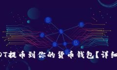 如何将USDT提币到你的货币钱包？详细