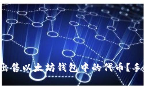 如何快速出售以太坊钱包中的代币？手把手教你！