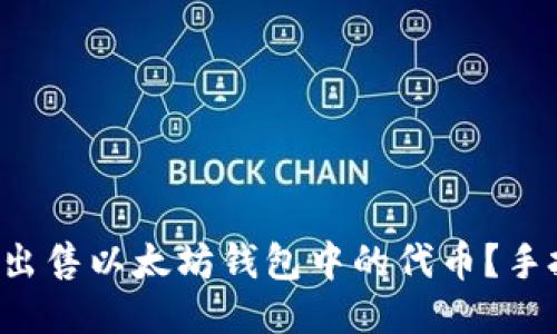 如何快速出售以太坊钱包中的代币？手把手教你！