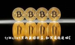 tpWallet里的波场被盗，如何有效追回？