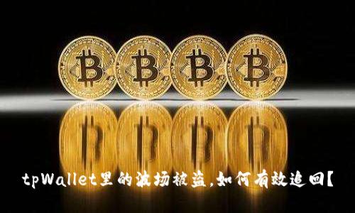 tpWallet里的波场被盗，如何有效追回？