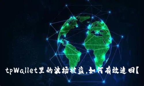 tpWallet里的波场被盗，如何有效追回？