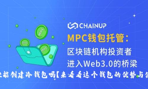 tpWallet能创建冷钱包吗？来看看这个钱包的优势与使用技巧！