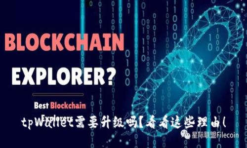 tpWallet需要升级吗？看看这些理由！