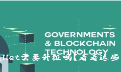 tpWallet需要升级吗？看看这些理由！
