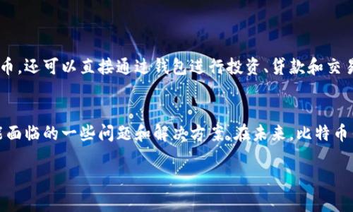   找中文版比特币钱包官方下载？让我们帮你搞定！ / 
 guanjianci 比特币钱包,钱包官方下载,加密货币,区块链 /guanjianci 

什么是比特币钱包？
比特币钱包是加密货币世界中的必需品，它不仅只是一个存储虚拟货币的工具，更是用户管理自己数字资产的关键所在。比特币作为一种去中心化的数字货币，它的交易和储存都是通过区块链技术来实现的。对于每一个比特币用户来说，选择一个安全、功能强大、易用的比特币钱包显得尤为重要。

比特币钱包的类型
在选择比特币钱包时，你会发现市场上有许多不同类型的钱包可供选择，主要可以分为以下几类：热钱包和冷钱包。热钱包是指在线钱包，它们连接到互联网，便于用户随时随地进行交易。冷钱包则是离线钱包，安全性更高，适合长期存储数字资产。

中文版比特币钱包的优势
中文版比特币钱包特别适合中文用户，它们为使用者提供了一种更加友好的操作界面和中文支持。这样一来，不懂英语的用户也能轻松上手，快速了解钱包中的各种功能。很多时候，语言的障碍会让人对新技术产生抵触，而中文版的钱包则打破了这一壁垒。

如何下载中文版比特币钱包？
下载中文版比特币钱包的步骤其实非常简单。你只需按照以下指导进行操作：
ol
    li访问官方网站：首先，确保你访问的是比特币钱包的官方网站，以避免下载到不安全的软件。/li
    li选择中文版：在下载页面中，注意查看语言选项，选择“中文”以确保你下载的版本是中文版。/li
    li选择版本：这里会有多个版本可供选择，包括桌面版和移动版，根据使用需求选择适合自己的版本。/li
    li下载与安装：点击下载按钮，等待下载完成，随后按照安装向导进行安装。/li
    li创建账户：安装完成后，打开钱包，按照指示创建你的比特币账户。/li
/ol

比特币钱包的安全性如何保障？
在使用比特币钱包时，安全性尤为重要。为了保障你的数字资产安全，用户可以采取以下几种措施：
ul
    li强密码设置：为你的钱包设置一个复杂且独特的密码，避免使用简单的词汇组合。/li
    li双重身份验证：使用双重身份验证功能，增加账户的安全层级。/li
    li定期备份：定期备份钱包数据，以防设备丢失或故障，从而保障你的资产。/li
    li保持软件更新：及时更新比特币钱包软件，以获得最新的安全补丁和功能。/li
/ul

可能面临的问题和解决方案
在使用中文版比特币钱包的过程中，用户可能会遇到一些常见问题，以下是两个可能的相关问题以及相应的解决方案：

h4问题一：钱包无法启动或者崩溃/h4
如果你的比特币钱包无法启动或者经常崩溃，可能是以下几个原因造成的：
ul
    li软件版本过旧：确保你使用的是最新版本的比特币钱包，过时版本可能会导致兼容性问题。/li
    li设备存储不足：腾出设备上的存储空间，确保钱包能够正常运行。/li
    li网络连接问题：检查你的网络连接是否正常，有时不稳定的网络会导致钱包无法正常启动。/li
/ul
解决方案：尝试重新启动设备，卸载后再重新安装比特币钱包，同时检查网络连接是否稳定。此外，可以查看官网上的技术支持，获取更多解决方案。

h4问题二：如何找回丢失的比特币？/h4
丢失比特币通常是由于用户不小心删除钱包或者忘记了密码。此时，不少用户会感到非常焦虑和不安，但有些措施可以尝试恢复丢失的数字资产：
ul
    li使用备份：如果你之前有备份钱包，那么可以通过备份文件恢复比特币。/li
    li密码恢复工具：某些比特币钱包提供密码恢复选项，尝试使用这些工具找回访问权限。/li
    li与技术支持联系：如果上述方法无法解决，及时联系比特币钱包的客服，寻求专业帮助。/li
/ul
无论遇到什么问题，保持冷静是关键，总会有解决的办法。

未来的比特币钱包发展趋势
比特币钱包的技术在不断进步，未来的发展趋势将会更加注重用户体验和安全性。我们将看到更多集成化的服务，用户不仅可以存储比特币，还可以直接通过钱包进行投资、贷款和交易。同时，多重签名钱包和更高级的加密技术将变得日益普及，为用户提供更强大的安全保障。

总结
通过这篇详细的介绍，我们了解了比特币钱包的概念、类型以及如何下载中文版比特币钱包。此外，我们还探讨了安全性的重要性以及可能面临的一些问题和解决方案。在未来，比特币钱包将继续演进，成为用户管理加密资产的重要工具。无论你是初学者还是资深玩家，选择合适的钱包都是安全存储和使用比特币的关键。

希望这篇文章能够帮助到你，让你更轻松地管理你的比特币资产！