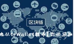 如何安全、快速地从tpWallet提币？你必