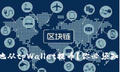 如何安全、快速地从tpWallet提币？你必须知道的技巧与陷阱