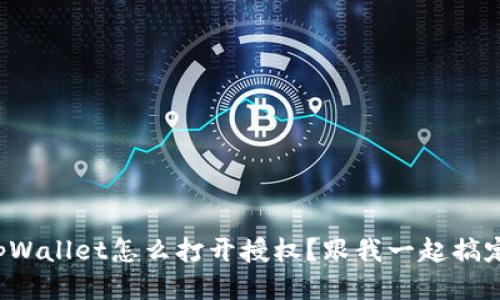 tpWallet怎么打开授权？跟我一起搞定！