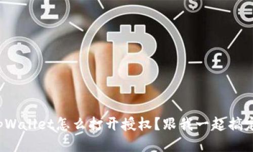tpWallet怎么打开授权？跟我一起搞定！