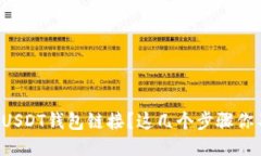 如何找到USDT钱包链接？这几个步骤你