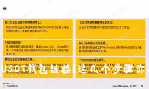 如何找到USDT钱包链接？这几个步骤你不能错过！