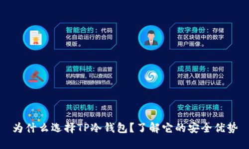 为什么选择TP冷钱包？了解它的安全优势