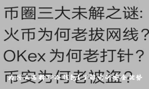 为什么选择TP冷钱包？了解它的安全优势