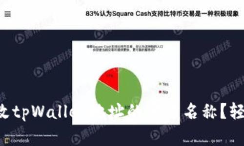 怎样修改tpWallet地址的官方名称？轻松搞定！