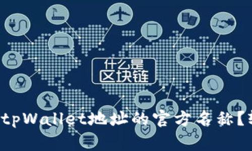 怎样修改tpWallet地址的官方名称？轻松搞定！