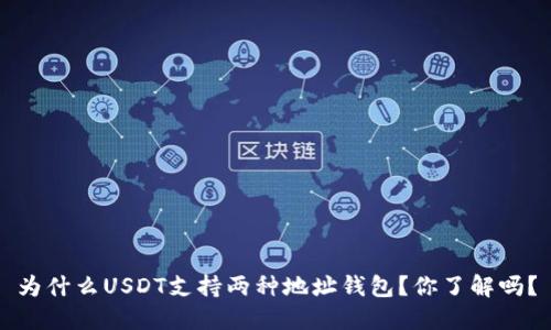 为什么USDT支持两种地址钱包？你了解吗？