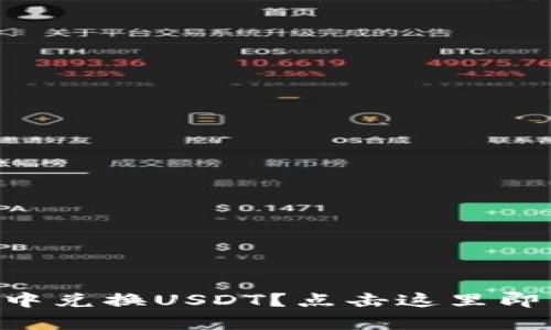 如何在白钱包tpWallet中兑换USDT？点击这里即可了解详细的操作步骤！