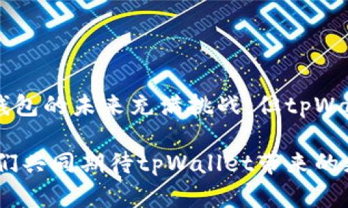    tpWallet服务升级中！你准备好迎接新功能了吗？  / 
 guanjianci  tpWallet, 服务升级, 新功能, 数字钱包  /guanjianci 

引言：数字钱包的未来趋势
在当今这个科技迅猛发展的时代，数字钱包已经成为了我们生活中不可或缺的一部分。不论是在线购物、转账，还是收付款，数字钱包都扮演着重要的角色。而tpWallet作为一个有着良好声誉的数字钱包平台，正在进行服务升级，以更好地满足用户需求。本文将详细探讨tpWallet的升级内容、带来的新功能，以及这些变化如何影响用户的使用体验。

tpWallet服务升级的背景
tpWallet于XXXX年推出，最初的目标是为了简化用户的支付流程。然而，随着用户群体的不断扩大，市场需求也在不断变化。为了跟上科技的脚步，tpWallet决定进行一系列服务升级，旨在提升用户体验并引入更先进的功能。

主要升级内容
tpWallet的服务升级包括多个方面，以下是几项主要的改进内容：

h41. 界面设计的全新改版/h4
为了让用户更容易上手，tpWallet对应用的界面进行了全面 redesign。新设计更符合人机交互的原则，采用了更直观的操作方式。用户可以通过简单的点击和滑动，找到自己所需的功能，大大提升了使用效率。

h42. 新增安全性功能/h4
安全性一直是用户在使用数字钱包时最为关注的话题。tpWallet在升级中引入了多重认证系统，用户在登录和进行交易时需要输入额外的验证码，这样一来，可以有效防止未授权的访问。

h43. 更丰富的支付选项/h4
除了传统的银行卡和信用卡支付，tpWallet还增加了加密货币支付的选项，满足了用户对数字资产的需求。这是tpWallet走在时代前沿的又一体现，让用户无论是使用法币还是数字货币，都能轻松完成交易。

h44. 实时交易和自动化功能/h4
tpWallet还新增了实时交易功能，用户能够及时查看到账和交易状况。与此同时，自动化的支付设定也让用户能够设定定期支付的时间和金额，尤其适合订阅服务和长期支付计划的用户。

用户反馈与测试
在服务升级过程中，tpWallet鼓励用户提供反馈，并设立了专门的测试小组以确保每个新功能的稳定性和友好性。用户对新版应用的直观性和流畅性给予了高度评价，也提出了一些具体的建议和意见。

新功能如何改变用户体验
这些升级将极大地改善用户体验，具体体现如下：

h41. 操作便捷/h4
新界面的友好设计使得用户能够在短时间内熟悉所有功能，不再需要花费大量时间学习如何使用这个钱包。使用者的平均操作时间减少了50%以上，极大的提高了交易的速率。

h42. 安全性增强/h4
随着数字诈骗猖獗，用户在使用数字钱包时对安全性的需求愈加迫切。tpWallet的多重认证系统不仅增加了用户的安全感，还增强了用户之间对平台的信任。

h43. 易于财务管理/h4
自动化支付功能的引入，让用户在日常生活中不用担心忘记支付期，解决了很多生活琐事，使用者的生活质量得到了显著提升。

相关问题一：为什么选择tpWallet而非其他数字钱包？
在众多数字钱包中，选择tpWallet的理由有很多：

h41. 强大的安全性/h4
tpWallet在安全性方面投入了大量资源，确保用户的资金受到最严格的保护。通过多重认证和实时监控，即使是在高风险交易中也能保障用户的安全。

h42. 界面友好/h4
相较于许多繁杂操作的数字钱包，tpWallet的简单界面让人十分容易上手，无论是年轻用户还是老年用户，都能轻松使用。

h43. 多样的功能/h4
tpWallet不只是一个支付工具，还集成了财务管理、账单支付和投资功能，让用户可以在一个应用中完成多种任务，拥有超高的方便性。

相关问题二：如何确保在使用tpWallet时的安全性？
在使用tpWallet时，用户可以采取以下措施来进一步提升安全性：

h41. 开启双重验证/h4
用户应该在账户设置中开启双重验证功能，这样即使密码泄露，攻击者也无法轻易接入账户。

h42. 定期更新密码/h4
定期更改密码是一件简单却有效的安全措施。建议使用复杂的密码，并避免使用简单的个人信息。

h43. 登录设备监控/h4
tpWallet有设备监控功能，用户可以查看最近的登录记录。如果发现陌生设备登录，可以立即采取措施，修改密码并联系客户服务。

结论：tpWallet的未来展望
tpWallet的服务升级无疑是其向数字钱包领域再次证明实力的重要一步。通过不断创新，tpWallet不仅提升了用户体验，还在安全性上做出了更多努力。数字钱包的未来充满挑战，但tpWallet已经做好了准备，未来的道路更加光明。

不论是消费者还是商家，保持对新技术的敏感和适应能力都是至关重要的。随着tpWallet服务的不断升级，用户将拥有更好的使用体验，更高的安全保障。让我们共同期待tpWallet带来的更多惊喜吧！