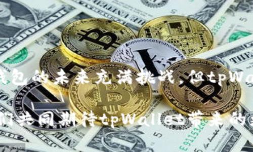    tpWallet服务升级中！你准备好迎接新功能了吗？  / 
 guanjianci  tpWallet, 服务升级, 新功能, 数字钱包  /guanjianci 

引言：数字钱包的未来趋势
在当今这个科技迅猛发展的时代，数字钱包已经成为了我们生活中不可或缺的一部分。不论是在线购物、转账，还是收付款，数字钱包都扮演着重要的角色。而tpWallet作为一个有着良好声誉的数字钱包平台，正在进行服务升级，以更好地满足用户需求。本文将详细探讨tpWallet的升级内容、带来的新功能，以及这些变化如何影响用户的使用体验。

tpWallet服务升级的背景
tpWallet于XXXX年推出，最初的目标是为了简化用户的支付流程。然而，随着用户群体的不断扩大，市场需求也在不断变化。为了跟上科技的脚步，tpWallet决定进行一系列服务升级，旨在提升用户体验并引入更先进的功能。

主要升级内容
tpWallet的服务升级包括多个方面，以下是几项主要的改进内容：

h41. 界面设计的全新改版/h4
为了让用户更容易上手，tpWallet对应用的界面进行了全面 redesign。新设计更符合人机交互的原则，采用了更直观的操作方式。用户可以通过简单的点击和滑动，找到自己所需的功能，大大提升了使用效率。

h42. 新增安全性功能/h4
安全性一直是用户在使用数字钱包时最为关注的话题。tpWallet在升级中引入了多重认证系统，用户在登录和进行交易时需要输入额外的验证码，这样一来，可以有效防止未授权的访问。

h43. 更丰富的支付选项/h4
除了传统的银行卡和信用卡支付，tpWallet还增加了加密货币支付的选项，满足了用户对数字资产的需求。这是tpWallet走在时代前沿的又一体现，让用户无论是使用法币还是数字货币，都能轻松完成交易。

h44. 实时交易和自动化功能/h4
tpWallet还新增了实时交易功能，用户能够及时查看到账和交易状况。与此同时，自动化的支付设定也让用户能够设定定期支付的时间和金额，尤其适合订阅服务和长期支付计划的用户。

用户反馈与测试
在服务升级过程中，tpWallet鼓励用户提供反馈，并设立了专门的测试小组以确保每个新功能的稳定性和友好性。用户对新版应用的直观性和流畅性给予了高度评价，也提出了一些具体的建议和意见。

新功能如何改变用户体验
这些升级将极大地改善用户体验，具体体现如下：

h41. 操作便捷/h4
新界面的友好设计使得用户能够在短时间内熟悉所有功能，不再需要花费大量时间学习如何使用这个钱包。使用者的平均操作时间减少了50%以上，极大的提高了交易的速率。

h42. 安全性增强/h4
随着数字诈骗猖獗，用户在使用数字钱包时对安全性的需求愈加迫切。tpWallet的多重认证系统不仅增加了用户的安全感，还增强了用户之间对平台的信任。

h43. 易于财务管理/h4
自动化支付功能的引入，让用户在日常生活中不用担心忘记支付期，解决了很多生活琐事，使用者的生活质量得到了显著提升。

相关问题一：为什么选择tpWallet而非其他数字钱包？
在众多数字钱包中，选择tpWallet的理由有很多：

h41. 强大的安全性/h4
tpWallet在安全性方面投入了大量资源，确保用户的资金受到最严格的保护。通过多重认证和实时监控，即使是在高风险交易中也能保障用户的安全。

h42. 界面友好/h4
相较于许多繁杂操作的数字钱包，tpWallet的简单界面让人十分容易上手，无论是年轻用户还是老年用户，都能轻松使用。

h43. 多样的功能/h4
tpWallet不只是一个支付工具，还集成了财务管理、账单支付和投资功能，让用户可以在一个应用中完成多种任务，拥有超高的方便性。

相关问题二：如何确保在使用tpWallet时的安全性？
在使用tpWallet时，用户可以采取以下措施来进一步提升安全性：

h41. 开启双重验证/h4
用户应该在账户设置中开启双重验证功能，这样即使密码泄露，攻击者也无法轻易接入账户。

h42. 定期更新密码/h4
定期更改密码是一件简单却有效的安全措施。建议使用复杂的密码，并避免使用简单的个人信息。

h43. 登录设备监控/h4
tpWallet有设备监控功能，用户可以查看最近的登录记录。如果发现陌生设备登录，可以立即采取措施，修改密码并联系客户服务。

结论：tpWallet的未来展望
tpWallet的服务升级无疑是其向数字钱包领域再次证明实力的重要一步。通过不断创新，tpWallet不仅提升了用户体验，还在安全性上做出了更多努力。数字钱包的未来充满挑战，但tpWallet已经做好了准备，未来的道路更加光明。

不论是消费者还是商家，保持对新技术的敏感和适应能力都是至关重要的。随着tpWallet服务的不断升级，用户将拥有更好的使用体验，更高的安全保障。让我们共同期待tpWallet带来的更多惊喜吧！