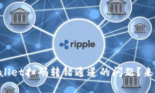 “怎么解决tpWallet扫码转错通道的问题？来看看这些方法！”