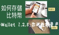 轻松下载tpWallet 1.2.8：你的数字资产管