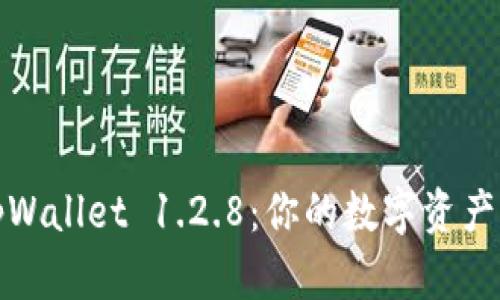 轻松下载tpWallet 1.2.8：你的数字资产管理新选择