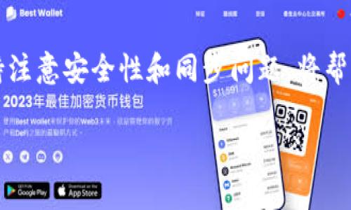   如何轻松设置tpWallet节点和网络？快速指南来帮你！ / 

 guanjianci tpWallet, 节点设置, 网络配置, 区块链钱包 /guanjianci 

什么是tpWallet？
在当今的数字货币世界里，tpWallet作为一个区块链钱包，提供了安全存储和管理加密资产的功能。它不仅支持多种加密货币，还允许用户在多个区块链上进行操作。通过tpWallet，用户可以更灵活地进行交易、查看余额，并进行智能合约的交互。

为什么需要节点设置？
每个区块链网络都有多个节点，共同维持网络的稳定和安全。节点是使用区块链软件并参与网络的计算机。设置自己的tpWallet节点可以让你直接与区块链对接，减少对第三方服务的依赖，从而提高交易速度和安全性。

如何设置tpWallet节点？
设置tpWallet节点并不复杂，以下步骤将引导你完成整个过程：

h41. 准备环境/h4
确保你的计算机满足运行tpWallet节点的基本要求。通常来说，你需要一台性能良好的电脑，稳定的网络连接，以及足够的存储空间来保存区块链数据。

h42. 下载tpWallet客户端/h4
访问tpWallet的官方网站，下载适合你操作系统版本的客户端。安装过程通常比较简单，只需根据提示进行操作即可。

h43. 启动客户端并创建节点/h4
安装完成后，启动tpWallet客户端。在用户界面上，你会看到创建节点的选项。根据提示输入节点名称、网络配置等信息，然后点击确认。

h44. 配置网络设置/h4
网络配置对节点的表现至关重要。在tpWallet中，你可以设置网络连接类型，如选择主网或测试网。如果你是新手，建议先选择测试网，以避免真实资产风险。

h45. 数据同步/h4
设置完成后，节点将会开始与区块链网络同步数据。这个过程可能需要一些时间，具体取决于你的网络速度和存储性能。在此期间，保持客户端打开，以确保同步顺利完成。

tpWallet的网络设置详解
网络设置对于确保tpWallet节点的高效运行非常重要。这里是几个关键的设置项目：

h41. 网络类型/h4
tpWallet支持多种网络类型，包括主网和测试网。主网适用于真实交易，而测试网则主要用于开发和测试。选择合适的网络类型可以避免潜在的财务损失。

h42. 节点连接数/h4
节点的连接数影响到同步的速度和网络的稳定性。一般来说，连接数越多，网络的覆盖越广，数据同步也会更快。但需要注意的是，过多的连接可能会导致传输延迟，因此需要适量调整。

h43. 数据端口设置/h4
数据端口是节点与网络通信的重要桥梁。在tpWallet中，可以自定义端口号，以防止与其他应用程序发生冲突。确保所选端口在防火墙中被允许使用。

h44. 数据存储位置/h4
你可以自由选择区块链数据的存储位置，但建议选择一个稳定的存储设备。SSD硬盘相较于传统硬盘在读写速度上具有显著优势，可以加速数据的加载与同步。

常见问题解答

h41. 如何保持tpWallet节点的安全性？/h4
安全性是使用区块链钱包时最重要的考虑因素之一。以下是一些保持tpWallet节点安全的建议：

ul
  listrong定期更新软件：/strong确保你的tpWallet客户端始终升级到最新版本，以获得最新的安全补丁和功能。/li
  listrong使用强密码：/strong为钱包设置一个复杂且不易破解的密码，并考虑启用双重身份验证。/li
  listrong备份钱包：/strong定期备份你的钱包文件，并将备份保存在安全的位置，例如外部硬盘或云存储中。/li
  listrong防火墙和杀毒软件：/strong确保你的计算机运行有效的防火墙和杀毒软件，以防止恶意攻击。/li
/ul

h42. 如果遇到同步问题该怎么办？/h4
在使用tpWallet时，有时可能会遇到节点同步缓慢或失败的问题。以下是一些解决方案：

ul
  listrong检查网络连接：/strong确保你的互联网连接正常，尝试重新连接网络。/li
  listrong重新启动客户端：/strong关闭tpWallet客户端并重新启动，可能会解决暂时的故障。/li
  listrong调整连接数：/strong减少或增加节点连接数设置，观察同步情况是否有所改善。/li
  listrong查阅社区支持：/strong访问tpWallet的用户社区或论坛，寻找其他用户的解决方案和建议。/li
/ul

结语
设置tpWallet节点和网络配置可能起初让人感到复杂，但通过本文中提供的步骤和建议，你可以轻松上手。此外，保持注意安全性和同步问题，将帮助你享受更顺畅的区块链体验。区块链技术正在不断发展，掌握这些基本技能，将为你的加密资产管理开辟新的道路。

希望你在探索tpWallet的过程中，能够收获更多的知识和体验，加入这个令人兴奋的数字货币社区！