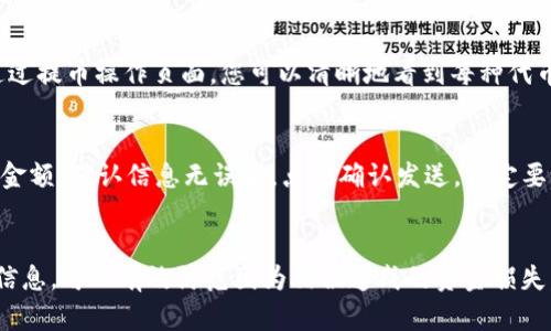    抹茶提币到tpWallet BSC不显示？来看看解决办法！ / 
 guanjianci  抹茶,提币,tpWallet,BSC /guanjianci 

问题的背景
许多人在进行加密货币交易时都遇到过各种各样的问题，尤其是在提币和钱包之间转移资产的时候。其中一个比较常见的问题就是，当用户将抹茶交易所的币提币到tpWallet（BSC网络）时，币没有及时显示，或者甚至完全显示不出来。这种情况可能会让新手用户感到很不安，甚至怀疑自己的资金安全。

为什么会出现币不显示的情况
首先，让我们理解一下为什么在将币从抹茶提币到tpWallet时，币可能不显示。造成这种情况的原因可以有多种，以下是一些常见的原因：
ul
    listrong区块链网络延迟：/strong在区块链上，所有的交易都需要经过矿工的确认，尤其是在网络繁忙的情况下，你的交易可能需要稍微长一点的时间才能被确认。/li
    listrong提币地址错误：/strong如果在提币时不小心输入了错误的地址，资金可能就会丢失或者发送到错误的目的地。/li
    listrong钱包未同步：/strongtpWallet可能未能及时同步最新的交易记录，导致币未能立即显示。/li
    listrong网络问题：/strong有时候，网络不稳定也会影响交易的确认速度。/li
/ul

如何解决币不显示的问题
遇到抹茶提币到tpWallet BSC不显示的问题时，用户可以按照以下步骤进行排查与解决：

h41. 检查交易状态/h4
首先，你可以登录到抹茶交易所，进入“资产”页面。查看你的提币记录，确认是否成功提币和查看交易哈希。在这个页面，你会看到一个关于提币的状态信息。

h42. 使用区块浏览器查询/h4
在查询到交易哈希后，打开一个BSC的区块浏览器（如BscScan），在搜索框粘贴你的交易哈希，这样可以查看交易是否已经得到确认。如果交易显示为“成功”，但仍然在tpWallet中未显示，那么问题可能出在钱包本身。

h43. 刷新钱包/h4
如果你的交易已经确认，你可能需要在tpWallet中进行手动刷新。有时候，钱包界面上的数据需要手动更新才能显示最新的资产。这可以通过下拉刷新列表，或者关闭并重新开启钱包来实现。

h44. 检查钱包的设置/h4
确保你的tpWallet设置正确，如是否连接到正确的BSC网络。同时，有些钱包可能需要添加代币信息才能显示该代币的余额。检查你的tpWallet是否需要手动添加抹茶的相关代币。

防止提币问题的措施
为了避免将来再次发生类似的提币问题，您可以采取一些预防措施：
h41. 仔细核对地址/h4
在进行任何提币操作时，务必要仔细核对提币地址。可以通过复制粘贴的方式，确保不会出现输入错误。/h4

h42. 确保网络稳定/h4
在网络环境良好的情况下进行提币操作，避免因网络不稳定而导致的提币失败。

h43. 了解区块链运作原理/h4
花些时间去了解区块链和加密货币的基础知识，当您了解这些运作的原理后，在与这些技术打交道时会更加得心应手。

相关问题解析
在解决了抹茶交易所提币到tpWallet BSC不显示的问题后，您可能还会遇到一些其他相关的问题。以下是两个常见问题的解答：

h4问题一：提币手续费是怎样计算的？/h4
提币手续费通常根据不同的链和代币是有区别的。一般来说，用户在提币时需要注意查看提币时的手续费提示。在抹茶交易所，通过提币操作页面，您可以清晰地看到每种代币的手续费。如果手续费较高，用户还可以选择其他的平台，例如去一些手续费更低的交易所提币。

h4问题二：如何从tpWallet转账到其他钱包？/h4
在tpWallet转账非常简单。首先，您需要打开钱包，找到您想要转账的代币，点击“转账”或“发送”。接着，输入接收方的钱包地址及金额，确认信息无误后，点击确认发送。一定要记得再次核对接收地址，确保其准确无误。转账完成后，可以通过相应的区块链浏览器查找交易状态。

总结
抹茶提币到tpWallet（BSC）不显示的问题其实并不复杂，只要按照步骤逐一排查，通常都能找出原因并解决。在操作时仔细核对信息，可以有效防范因为错误造成的资金损失。希望以上内容能够帮助到你，让你的加密货币交易更加顺利。