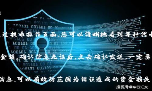    抹茶提币到tpWallet BSC不显示？来看看解决办法！ / 
 guanjianci  抹茶,提币,tpWallet,BSC /guanjianci 

问题的背景
许多人在进行加密货币交易时都遇到过各种各样的问题，尤其是在提币和钱包之间转移资产的时候。其中一个比较常见的问题就是，当用户将抹茶交易所的币提币到tpWallet（BSC网络）时，币没有及时显示，或者甚至完全显示不出来。这种情况可能会让新手用户感到很不安，甚至怀疑自己的资金安全。

为什么会出现币不显示的情况
首先，让我们理解一下为什么在将币从抹茶提币到tpWallet时，币可能不显示。造成这种情况的原因可以有多种，以下是一些常见的原因：
ul
    listrong区块链网络延迟：/strong在区块链上，所有的交易都需要经过矿工的确认，尤其是在网络繁忙的情况下，你的交易可能需要稍微长一点的时间才能被确认。/li
    listrong提币地址错误：/strong如果在提币时不小心输入了错误的地址，资金可能就会丢失或者发送到错误的目的地。/li
    listrong钱包未同步：/strongtpWallet可能未能及时同步最新的交易记录，导致币未能立即显示。/li
    listrong网络问题：/strong有时候，网络不稳定也会影响交易的确认速度。/li
/ul

如何解决币不显示的问题
遇到抹茶提币到tpWallet BSC不显示的问题时，用户可以按照以下步骤进行排查与解决：

h41. 检查交易状态/h4
首先，你可以登录到抹茶交易所，进入“资产”页面。查看你的提币记录，确认是否成功提币和查看交易哈希。在这个页面，你会看到一个关于提币的状态信息。

h42. 使用区块浏览器查询/h4
在查询到交易哈希后，打开一个BSC的区块浏览器（如BscScan），在搜索框粘贴你的交易哈希，这样可以查看交易是否已经得到确认。如果交易显示为“成功”，但仍然在tpWallet中未显示，那么问题可能出在钱包本身。

h43. 刷新钱包/h4
如果你的交易已经确认，你可能需要在tpWallet中进行手动刷新。有时候，钱包界面上的数据需要手动更新才能显示最新的资产。这可以通过下拉刷新列表，或者关闭并重新开启钱包来实现。

h44. 检查钱包的设置/h4
确保你的tpWallet设置正确，如是否连接到正确的BSC网络。同时，有些钱包可能需要添加代币信息才能显示该代币的余额。检查你的tpWallet是否需要手动添加抹茶的相关代币。

防止提币问题的措施
为了避免将来再次发生类似的提币问题，您可以采取一些预防措施：
h41. 仔细核对地址/h4
在进行任何提币操作时，务必要仔细核对提币地址。可以通过复制粘贴的方式，确保不会出现输入错误。/h4

h42. 确保网络稳定/h4
在网络环境良好的情况下进行提币操作，避免因网络不稳定而导致的提币失败。

h43. 了解区块链运作原理/h4
花些时间去了解区块链和加密货币的基础知识，当您了解这些运作的原理后，在与这些技术打交道时会更加得心应手。

相关问题解析
在解决了抹茶交易所提币到tpWallet BSC不显示的问题后，您可能还会遇到一些其他相关的问题。以下是两个常见问题的解答：

h4问题一：提币手续费是怎样计算的？/h4
提币手续费通常根据不同的链和代币是有区别的。一般来说，用户在提币时需要注意查看提币时的手续费提示。在抹茶交易所，通过提币操作页面，您可以清晰地看到每种代币的手续费。如果手续费较高，用户还可以选择其他的平台，例如去一些手续费更低的交易所提币。

h4问题二：如何从tpWallet转账到其他钱包？/h4
在tpWallet转账非常简单。首先，您需要打开钱包，找到您想要转账的代币，点击“转账”或“发送”。接着，输入接收方的钱包地址及金额，确认信息无误后，点击确认发送。一定要记得再次核对接收地址，确保其准确无误。转账完成后，可以通过相应的区块链浏览器查找交易状态。

总结
抹茶提币到tpWallet（BSC）不显示的问题其实并不复杂，只要按照步骤逐一排查，通常都能找出原因并解决。在操作时仔细核对信息，可以有效防范因为错误造成的资金损失。希望以上内容能够帮助到你，让你的加密货币交易更加顺利。