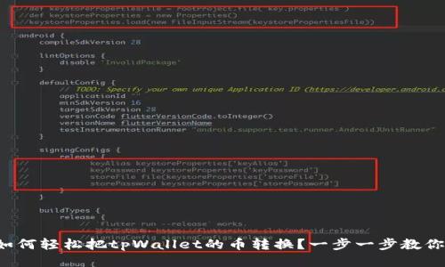 如何轻松把tpWallet的币转换？一步一步教你！
