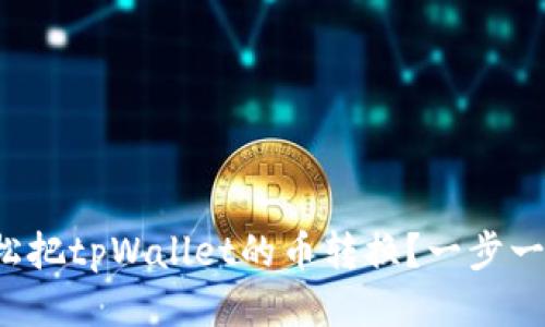 如何轻松把tpWallet的币转换？一步一步教你！