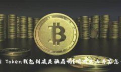 Fund Token钱包到底是骗局吗？听听业内