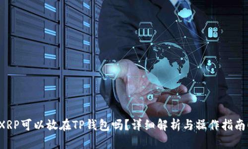 XRP可以放在TP钱包吗？详细解析与操作指南！