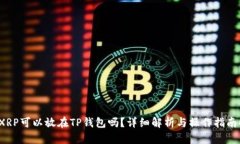 XRP可以放在TP钱包吗？详细解析与操作