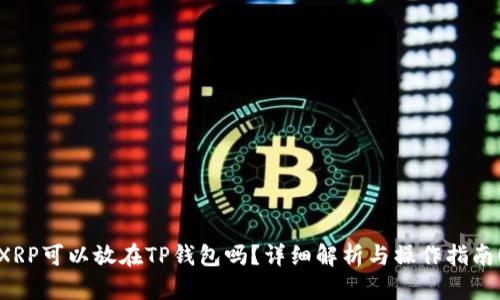 XRP可以放在TP钱包吗？详细解析与操作指南！