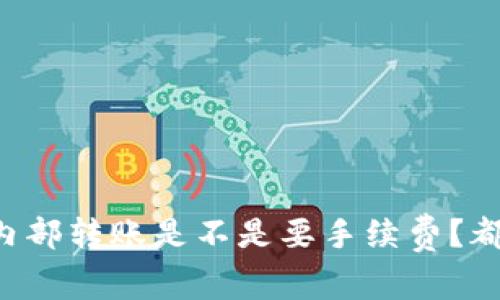 tpWallet内部转账是不是要手续费？都来看看吧！