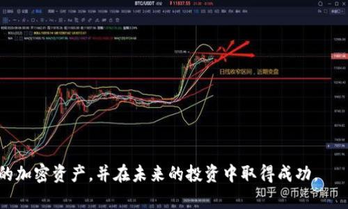   如何使用TP钱包存储和管理USDT：新手必看指南 / 
 guanjian ci TP钱包, USDT, 加密货币, 钱包管理 /guanjian ci 

引言：数字时代的货币管理
随着数字货币的迅猛发展，越来越多人开始关注如何安全地存储和管理他们的资产。而TP钱包作为一款功能全面的数字钱包，受到了众多投资者的青睐。对于刚接触加密货币的新手来说，了解如何使用TP钱包来存储和管理USDT（泰达币）显得尤为重要。在这篇指南中，我们将详细介绍TP钱包的使用方法，帮助你更自信地迈出数字资产投资的第一步。

TP钱包是什么？
TP钱包是一款多币种支持的数字钱包，允许用户安全地存储和交易各种加密货币。其中，USDT作为一种广泛使用的稳定币，因其与美元1:1挂钩的特性，经常被用作交易和资产存储的工具。TP钱包以其简单易用的界面和强大的安全性，成为了众多加密货币爱好者的首选。

为什么选择TP钱包管理USDT？
选择TP钱包管理USDT有多个原因。首先，TP钱包支持多种主流区块链，不仅限于以太坊和EOS，还涵盖了更多的区块链体系，为用户提供了灵活的资产管理选择。其次，TP钱包提供强大的安全性，采用了多重加密技术，使用户的资产得到更好的保护。此外，TP钱包还提供了便捷的交易功能，用户可以在钱包内进行快速的交易，节省了时间和精力。最后，TP钱包的用户界面友好，适合初学者，无需深入的技术背景即可上手使用。

如何下载和安装TP钱包
要开始使用TP钱包，你需要首先下载并安装钱包应用。以下是详细的步骤：
ol
li访问TP钱包的官方网站或应用商店（如App Store或Google Play）。/li
li搜索“TP钱包”，找到官方应用。/li
li点击下载并安装应用程序，安装过程简单明了。/li
li安装完成后，打开应用程序，创建新钱包或导入已有钱包。/li
/ol
注意，创建新钱包时务必保存好助记词或私钥，这些是你访问数字资产的唯一凭证。

创建TP钱包
创建TP钱包的步骤如下：
ol
li打开TP钱包应用，选择“创建新钱包”。/li
li阅读并同意服务条款，输入安全密码。/li
li系统将生成一组助记词，请妥善保存。这些助记词将用于恢复钱包，所以一定要记住，最好再进行抄写并保存在安全地点。/li
li完成助记词存储后，系统会要求你验证助记词，只需按顺序点击相应的单词即可。/li
li验证通过，你的TP钱包就成功创建了！/li
/ol

如何添加USDT到TP钱包
创建钱包后，你需要将USDT添加到钱包中。添加USDT的具体步骤如下：
ol
li进入钱包主界面，点击“添加资产”。/li
li在搜索框中输入“USDT”，选择对应的资产。/li
li点击“添加”，USDT将被添加到你的资产列表中。/li
/ol
如果你已经在其他交易所购买了USDT，可以通过提币的方式将其转移到TP钱包。

如何将USDT转入TP钱包
要将USDT从交易所转入TP钱包，按照以下步骤操作：
ol
li在TP钱包中找到USDT，点击“接收”。/li
li系统将生成一个USDT的接收地址或二维码。/li
li复制该地址或保存二维码，前往你购物的交易所。/li
li在交易所的提币页面，选择USDT，输入接收地址和提币金额，确认无误后提交提币申请。/li
/ol
等待区块链确认后，你的USDT将会出现在TP钱包中，这通常需要几分钟到半小时的时间，具体取决于网络拥堵情况。

安全管理USDT的技巧
在管理你的USDT和其他数字资产时，安全是至关重要的。下面是一些保护你资金的技巧：
ol
li始终使用强密码：确保你的TP钱包密码复杂且难以猜测。/li
li启用双重身份验证（2FA）：为你的钱包增加一个安全层，确保只有你能访问。/li
li定期备份助记词和私钥：将其存储在安全且离线的地方，防止被盗和丢失。/li
li保持软件更新：确保你的TP钱包应用是最新版本，增强安全性。/li
li警惕钓鱼攻击：不要轻信任何要求你提供私钥或助记词的链接。/li
/ol

如何在TP钱包中进行交易
TP钱包不仅可以存储USDT，还支持在钱包内进行交易。进行交易的步骤非常简单：
ol
li在钱包主界面选择USDT资产。/li
li点击“发送”选项，输入接收方的地址和交易金额。/li
li确认信息无误后，提交交易。你可能需要输入交易密码进行确认。/li
li等待网络确认，交易会在区块链上记录。/li
/ol
完成交易后，你的TP钱包将自动更新余额，确保交易顺利进行。

可能遇到的问题
在使用TP钱包管理USDT的过程中，用户可能会遇到以下几个问题：

问题一：如何恢复我的TP钱包？
如果你不小心删除了应用或更换了手机，不用惊慌，你仍然可以通过助记词恢复你的TP钱包。步骤如下：
ol
li在TP钱包应用主界面，选择“导入钱包”。/li
li输入你之前保存的助记词，按照顺序逐个填写。确保输入无误。/li
li设置新的安全密码，点击确认。系统将加载你的钱包余额及所有资产。/li
/ol
复原过程只需几分钟，一旦顺利完成，你的USDT及其他资产将恢复正常。

问题二：如何查看我的交易记录？
了解交易记录对任何投资者来说都是重要的，TP钱包为用户提供了便捷的查看方式：
ol
li打开TP钱包，进入主界面。/li
li选择USDT资产，点击“交易记录”或“历史交易”。/li
li你会看到所有的交易详情，包括发送和接收的记录，交易时间和金额。/li
/ol
清晰的记录帮助你更好地掌握投资动态，提升资金使用的透明度。

结语：做一个明智的加密货币投资者
掌握如何使用TP钱包管理USDT，是每个数字货币投资者必备的技能。在这个数字化的时代，选择合适的钱包可以极大地提升你的投资体验。希望通过本指南，大家能够更加自信地管理自己的加密资产，并在未来的投资中取得成功。