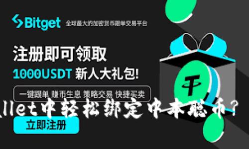 如何在tpWallet中轻松绑定中本聪币? 快来看看吧!