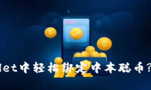 如何在tpWallet中轻松绑定中本聪币? 快来看看吧!