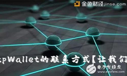 怎么找到tpWallet的联系方式？让我们一探究竟！