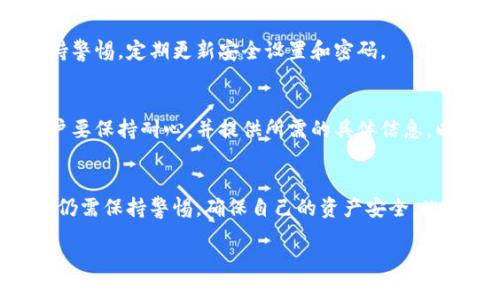   tpWallet提现功能怎么找不到？ / 
 guanjianci tpWallet, 提现, 钱包, 功能 /guanjianci 

引言：tpWallet是什么？
在如今数字货币盛行的时代，越来越多的人们开始使用钱包应用程序来管理和交易他们的加密资产。而tpWallet就是其中一种备受关注的数字钱包，它不仅支持多种加密货币，还提供了便捷的提现功能。可有用户却遇到了一个让人困惑的问题：为什么在tpWallet中找不到提现功能？本文将深入探讨这个问题的各种可能性，并为您提供解决方案和相关建议。

tpWallet的基本介绍
tpWallet是一款现代化的数字钱包，旨在为用户提供一个安全、便捷的加密资产管理平台。它支持多种主流的加密货币，包括比特币、以太坊、莱特币等。此外，tpWallet还具备友好的用户界面，方便用户进行日常交易和资产管理。

为何提现功能缺失？
当用户在使用tpWallet时，如果发现提现功能不显示，可能会感到惊慌与挫折。其实，这种情况可能由多种因素造成：

h41. 账户问题/h4
首先，有可能是由于您的账户存在问题。例如，账户可能未经过身份验证，或者因为某些违规操作而被限制提现。建议用户检查自己的账户设置，确保已完成必要的身份验证。

h42. 应用程序版本/h4
其次，确保您的tpWallet应用程序是最新版本。如果您的应用程序过时，可能会导致某些功能无法正常显示或使用。建议用户访问应用商店，检查更新并进行安装。

h43. 地区限制/h4
有时，某些功能的可用性可能会受到地理位置的限制。若您位于一个tpWallet并不支持提款的地区，将无法找到该功能。如果您怀疑此类问题，可以尝试访问官方论坛或联系客服以获取更多信息。

h44. 系统维护/h4
部分功能可能因为系统维护或技术问题而暂时下线。通常，tpWallet会在其官方网站或社交媒体渠道上提前通知用户有关维护的消息。建议用户关注这些渠道，以便及时获得最新消息。

解决方案：如何恢复提现功能？
针对上述可能导致提现功能缺失的因素，以下是一些解决方案供用户参考：

h41. 检查账户状态/h4
登录tpWallet后，进入账户设置，查看是否存在未完成的身份验证步骤。如果是，按照系统提示完成验证，通常情况下，经过完整身份验证后，提现功能将恢复。

h42. 更新应用程序/h4
务必检查您的应用程序是否为最新版本。通过应用商店进行更新，如果更新后依然没有提现功能，考虑卸载并重新安装tpWallet，再次尝试访问提现功能。

h43. 咨询客服/h4
如果经过以上步骤后仍未解决问题，可以尝试联系tpWallet客服。通常，客服可以提供具体的帮助，确定您的问题所在，并给予相应的解决方案。

h44. 访问官方渠道/h4
关注tpWallet的官方网站和社交媒体账号，了解是否有关于提现功能的最新消息。通过这些渠道，您还可以发现类似问题的其他用户，查看他们的解决方案和经验分享。

八个实用提示，确保安全使用tpWallet
在使用tpWallet或任何数字钱包时，保持安全意识至关重要。以下是一些实用提示：

h41. 使用强密码/h4
选择一个复杂且独特的密码，并定期进行更换，以保护您的账户安全。

h42. 启用双重验证/h4
为您的账户启用双重验证功能，这可以为您的账户提供额外的保护层。

h43. 不要分享私钥/h4
切勿将您的私钥或密码分享给任何人，包括在网上的服务。保持这些信息的私密性至关重要。

h44. 定期检查交易记录/h4
时常查看您的交易记录，确保没有未授权的活动。如发现异常，及时采取措施。

h45. 更新设备安全性/h4
确保您的设备安装了最新的安全更新和防病毒软件，以防止恶意软件攻击。

h46. 避免公共Wi-Fi进行交易/h4
尽量避免在公共场合的无线网络上进行重要的交易，以免信息泄露。

h47. 学习防诈骗知识/h4
了解常见的诈骗手法，识别恐吓或欺骗的信号，确保不成为诈骗的受害者。

h48. 定期备份钱包信息/h4
对于数字钱包来说，定期备份您的钱包地址和私钥，以防丢失。这是保障资产安全的重要步骤。

常见问题解答
在探讨tpWallet提现功能的问题后，我们还可以考虑一些潜在的相关问题。

h4问题一：tpWallet的安全性如何？/h4
tpWallet注重用户的安全性，它采用了多种安全技术来保护账户和交易。加密算法、双重验证、数据加密存储等都保证了用户的资产安全。用户在使用时也应保持警惕，定期更新安全设置和密码。

h4问题二：如何恢复无法提现的资产？/h4
如果您的资产因为不可退还的原因而未能提现，建议用户首先联系tpWallet客服。他们通常会提供具体的恢复流程，并帮助用户查询资产状态。最重要的是，用户要保持耐心，并提供所需的具体信息，以便客服进行更加高效的处理。

总结：为何tpWallet不显示提现功能？
tpWallet用户如果发现提现功能缺失，不必惊慌，通常可以通过检查账户状态、更新应用程序、咨询客服等方式进行解决。数字钱包虽便捷，但用户在使用过程中仍需保持警惕，确保自己的资产安全。此外，定期关注tpWallet的官方消息，将有助于用户更好地管理和保护他们的资金。

了解提现功能的使用和注意事项，可以帮助用户更自信地使用tpWallet。希望每位用户在管理数字资产时，都能保持安全意识，享受数字货币带来的便利与乐趣。