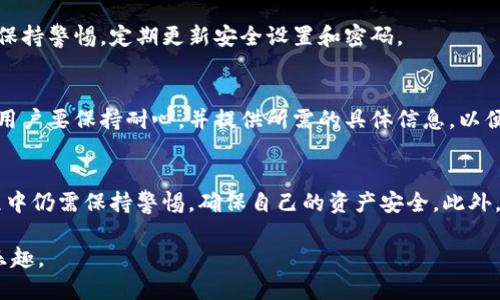   tpWallet提现功能怎么找不到？ / 
 guanjianci tpWallet, 提现, 钱包, 功能 /guanjianci 

引言：tpWallet是什么？
在如今数字货币盛行的时代，越来越多的人们开始使用钱包应用程序来管理和交易他们的加密资产。而tpWallet就是其中一种备受关注的数字钱包，它不仅支持多种加密货币，还提供了便捷的提现功能。可有用户却遇到了一个让人困惑的问题：为什么在tpWallet中找不到提现功能？本文将深入探讨这个问题的各种可能性，并为您提供解决方案和相关建议。

tpWallet的基本介绍
tpWallet是一款现代化的数字钱包，旨在为用户提供一个安全、便捷的加密资产管理平台。它支持多种主流的加密货币，包括比特币、以太坊、莱特币等。此外，tpWallet还具备友好的用户界面，方便用户进行日常交易和资产管理。

为何提现功能缺失？
当用户在使用tpWallet时，如果发现提现功能不显示，可能会感到惊慌与挫折。其实，这种情况可能由多种因素造成：

h41. 账户问题/h4
首先，有可能是由于您的账户存在问题。例如，账户可能未经过身份验证，或者因为某些违规操作而被限制提现。建议用户检查自己的账户设置，确保已完成必要的身份验证。

h42. 应用程序版本/h4
其次，确保您的tpWallet应用程序是最新版本。如果您的应用程序过时，可能会导致某些功能无法正常显示或使用。建议用户访问应用商店，检查更新并进行安装。

h43. 地区限制/h4
有时，某些功能的可用性可能会受到地理位置的限制。若您位于一个tpWallet并不支持提款的地区，将无法找到该功能。如果您怀疑此类问题，可以尝试访问官方论坛或联系客服以获取更多信息。

h44. 系统维护/h4
部分功能可能因为系统维护或技术问题而暂时下线。通常，tpWallet会在其官方网站或社交媒体渠道上提前通知用户有关维护的消息。建议用户关注这些渠道，以便及时获得最新消息。

解决方案：如何恢复提现功能？
针对上述可能导致提现功能缺失的因素，以下是一些解决方案供用户参考：

h41. 检查账户状态/h4
登录tpWallet后，进入账户设置，查看是否存在未完成的身份验证步骤。如果是，按照系统提示完成验证，通常情况下，经过完整身份验证后，提现功能将恢复。

h42. 更新应用程序/h4
务必检查您的应用程序是否为最新版本。通过应用商店进行更新，如果更新后依然没有提现功能，考虑卸载并重新安装tpWallet，再次尝试访问提现功能。

h43. 咨询客服/h4
如果经过以上步骤后仍未解决问题，可以尝试联系tpWallet客服。通常，客服可以提供具体的帮助，确定您的问题所在，并给予相应的解决方案。

h44. 访问官方渠道/h4
关注tpWallet的官方网站和社交媒体账号，了解是否有关于提现功能的最新消息。通过这些渠道，您还可以发现类似问题的其他用户，查看他们的解决方案和经验分享。

八个实用提示，确保安全使用tpWallet
在使用tpWallet或任何数字钱包时，保持安全意识至关重要。以下是一些实用提示：

h41. 使用强密码/h4
选择一个复杂且独特的密码，并定期进行更换，以保护您的账户安全。

h42. 启用双重验证/h4
为您的账户启用双重验证功能，这可以为您的账户提供额外的保护层。

h43. 不要分享私钥/h4
切勿将您的私钥或密码分享给任何人，包括在网上的服务。保持这些信息的私密性至关重要。

h44. 定期检查交易记录/h4
时常查看您的交易记录，确保没有未授权的活动。如发现异常，及时采取措施。

h45. 更新设备安全性/h4
确保您的设备安装了最新的安全更新和防病毒软件，以防止恶意软件攻击。

h46. 避免公共Wi-Fi进行交易/h4
尽量避免在公共场合的无线网络上进行重要的交易，以免信息泄露。

h47. 学习防诈骗知识/h4
了解常见的诈骗手法，识别恐吓或欺骗的信号，确保不成为诈骗的受害者。

h48. 定期备份钱包信息/h4
对于数字钱包来说，定期备份您的钱包地址和私钥，以防丢失。这是保障资产安全的重要步骤。

常见问题解答
在探讨tpWallet提现功能的问题后，我们还可以考虑一些潜在的相关问题。

h4问题一：tpWallet的安全性如何？/h4
tpWallet注重用户的安全性，它采用了多种安全技术来保护账户和交易。加密算法、双重验证、数据加密存储等都保证了用户的资产安全。用户在使用时也应保持警惕，定期更新安全设置和密码。

h4问题二：如何恢复无法提现的资产？/h4
如果您的资产因为不可退还的原因而未能提现，建议用户首先联系tpWallet客服。他们通常会提供具体的恢复流程，并帮助用户查询资产状态。最重要的是，用户要保持耐心，并提供所需的具体信息，以便客服进行更加高效的处理。

总结：为何tpWallet不显示提现功能？
tpWallet用户如果发现提现功能缺失，不必惊慌，通常可以通过检查账户状态、更新应用程序、咨询客服等方式进行解决。数字钱包虽便捷，但用户在使用过程中仍需保持警惕，确保自己的资产安全。此外，定期关注tpWallet的官方消息，将有助于用户更好地管理和保护他们的资金。

了解提现功能的使用和注意事项，可以帮助用户更自信地使用tpWallet。希望每位用户在管理数字资产时，都能保持安全意识，享受数字货币带来的便利与乐趣。