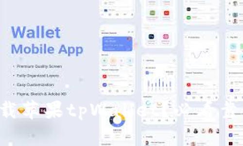 怎么安全下载苹果tpWallet？必看靠谱下载技巧！
